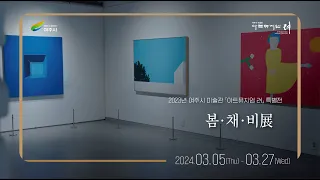 2024 아트뮤지엄 려 특별전 - '봄·채·비 展'