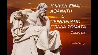 Ἡ Ψυχὴ στὴν σωκρατικὴ φιλοσοφία .Μέ τ τρόπο αὐτὸ ὅμως ἡ ψυχὴ δὲν μπορεῖ νὰ ὑπάρχει  μετὰ τὸν θάνατο.