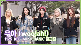 우아(woo!ah!), 다같이 피~스 (KBS 'MUSICBANK' 출근길)