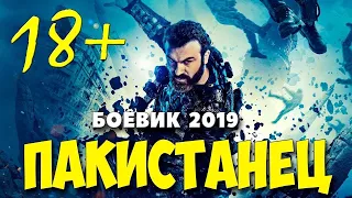 2020ильм 2020 смотрятдоконца - ПАКИСТАНЕЦ @ Русскиебоевики 2020 новинки HD