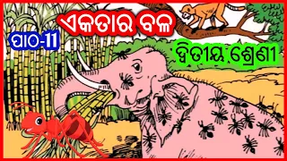 ଏକତାର ବଳ Ekatara Bala | class 2 odia medium class | Hasa khushi | kidz world odia | odia poem