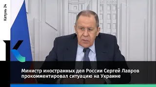 Министр иностранных дел России Сергей Лавров прокомментировал ситуацию на Украине