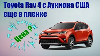 Toyota RAV4 (Тойота Рав4) почти новая с Аукциона IAAI | авто из США