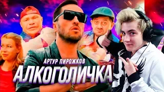 Артур Пирожков - Алкоголичка (Премьера клипа 2019) Реакция на АРТУР ПИРОЖКОВ Алкоголичка