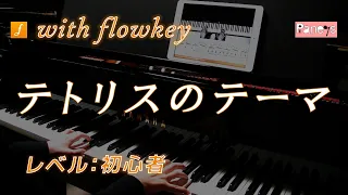 【flowkey】テトリス（コロブチカ）♫ ロシア民謡 ピアノ初心者向け / Tetris (Korobushka) Russian Traditional for Piano Learner