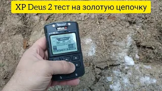 XP Deus 2 тест на тонкую золотую цепочку!