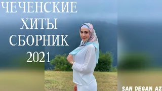 Чеченские Песни Лучшие Хиты Сборник Красивых Хитов NEW 2021