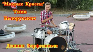 Тима Белорусских - МОКРЫЕ КРОССЫ - Drum Cover  - И пускай капает капает с неба - Даниил Варфоломеев