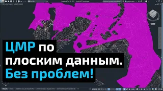 Превращение плоской съемки МГГТ в Цифровую модель рельефа