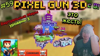 Pixel Gun 3D с нуля! Прохождение игры (59 серия) | Кампания: Виртуальные Миры [Уровень 3]