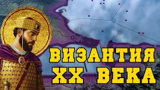 ВИЗАНТИЙСКАЯ ИМПЕРИЯ - HEARTS OF IRON 4