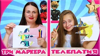 3 МАРКЕРА ЧЕЛЛЕНДЖ ТЕЛЕПАТИЯ - новые правила. Мысли на двоих. Леди Баг VS Монстры на каникулах 3