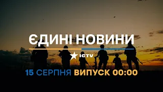 Новини Факти ICTV - випуск новин за 00:00 (15.08.2023)