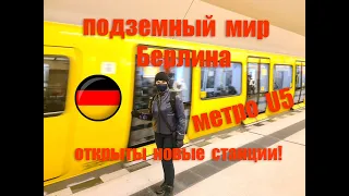 Подземный мир Берлина! Метро U5. Открыты новые станции!