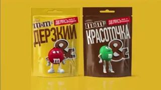 M&M’s®. С кем ты готов поделиться? - Красный и Зелёная