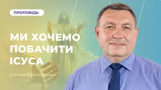 Ми хочемо побачити Ісуса | Володимир Боровий