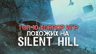 ТОП 10 ХОРРОР ИГР похожих на SILENT HILL