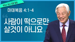 [박옥수목사 10분말씀] "사람이 떡으로만 살것이 아니요" / 마태복음 4장 1-4절