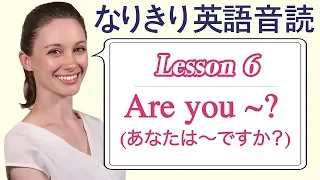 Lesson 6・Are you ~? (あなたは〜ですか？)【なりきり英語音読】