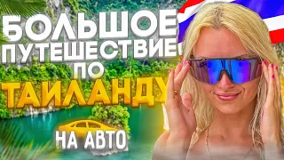 💫 БОЛЬШОЕ ПУТЕШЕСТВИЕ ПО ТАЙЛАНДУ! Пхукет Таиланд. Таиланд 2024. Самет Нангше и залив Пхангнга.