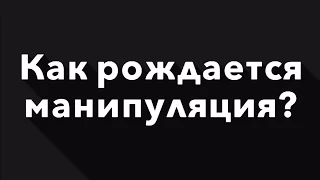 Как рождается манипуляция? | Гештальт-терапия в жизни