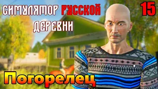 "Симулятор русской деревни". "Дед Максим клонировался!". Серия 15.