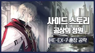 【Arknights】 Hortus De Escapismo HE-EX-7 + Trimmed Medal Low Rarity Clear Guide (Mountain & Mlynar)