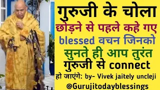 Guruji satsang🏵️ गुरुजी से तुरंत connect करने वाले blessed वचन@Guruji today blessings