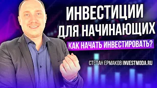 Инвестиции для начинающих: как начать инвестировать с нуля?