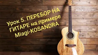Пятый урок игры на гитаре,учим перебор на примере песни Miagi-Kosandra