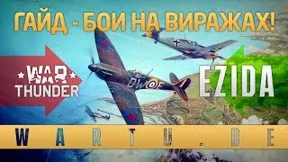 Ezida presents - Гайд по боям на виражах!