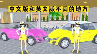 Sakura school simulator櫻花校園模擬器：盤點櫻校中文版和英文版不同的地方，你還知道幾個？#sakuraschoolsimulator #sakura