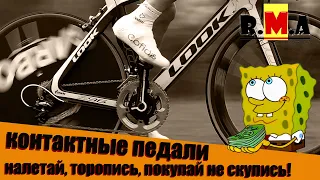 🚵 контактные педали, цена вопроса - что почём ( IMHO - про велосипедные педали )