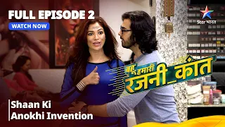 FULL EPISODE - 2 | Bahu Humari Rajni_kant | Shaan Ki Anokhi Invention