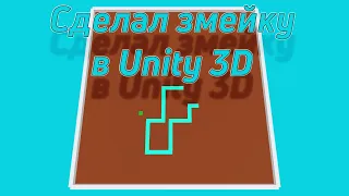 СДЕЛАЛ ЗМЕЙКУ В UNITY 3D #2 | Deflorian Gamedev