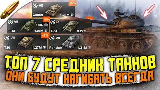 ТОП 7 САМЫХ ЛУЧШИХ СРЕДНИХ ТАНКОВ в WoT Blitz / ЛУЧШИЕ Танки в Вот Блиц