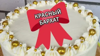 ТОРТ - КРАСНЫЙ БАРХАТ С ВИШНЕЙ!