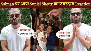 पहली बार Sunil Shetty ने की Salman Khan की जमकर तारीफ ! मीडिया के सामने जमकर प्यार लुटाये Sunil !