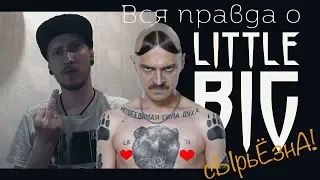 сЫрьЁзно?/ Новый альбом LITTLE BIG / Вся правда / Скандал Плагиат