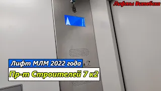 Лифт МЛМ 2022 г. в. по адресу: Пр-т Строителей 7 к2