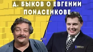 Дмитрий Быков про смелость гениального Понасенкова