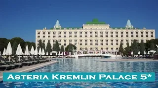 Обзор отеля Asteria Kremlin Palace 5*