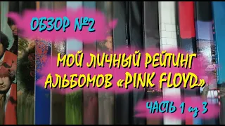 Мой личный рейтинг альбомов Pink Floyd. Часть 1