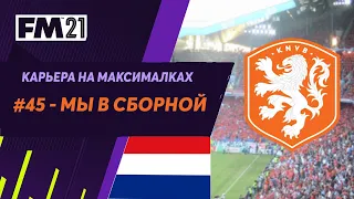 Карьера на максималках в Football Manager 2021 - #45. Мы в сборной