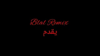 ريمكس حماسي شبح الليل راب حماسي Blal Remix