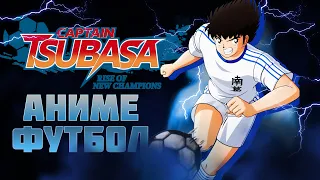 Captain Tsubasa: Rise of New Champions New Hero - Сюжетное Аниме про Футбол - Nankatsu Middle School