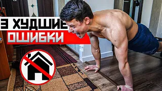 3 Ошибки Новичков в Тренировках Дома, Которые Ты Должен Избегать!