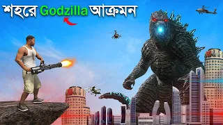 Godzilla কে আমি হারিয়ে দিলাম !! GTA 5