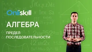 АЛГЕБРА 10 класс: Предел последовательности | Видеоурок