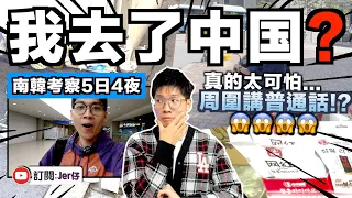 太可怕了⋯⋯我是去了中国嗎？南韓5日4夜考察：周圍都講普通話、賣中国辣條、電單車在行人路行駛⋯⋯｜我在韓國遇到5件「哭笑不得的經歷」｜中文字幕（CC）｜JERSON